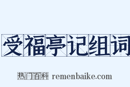 受福亭记组词是什么意思的图片